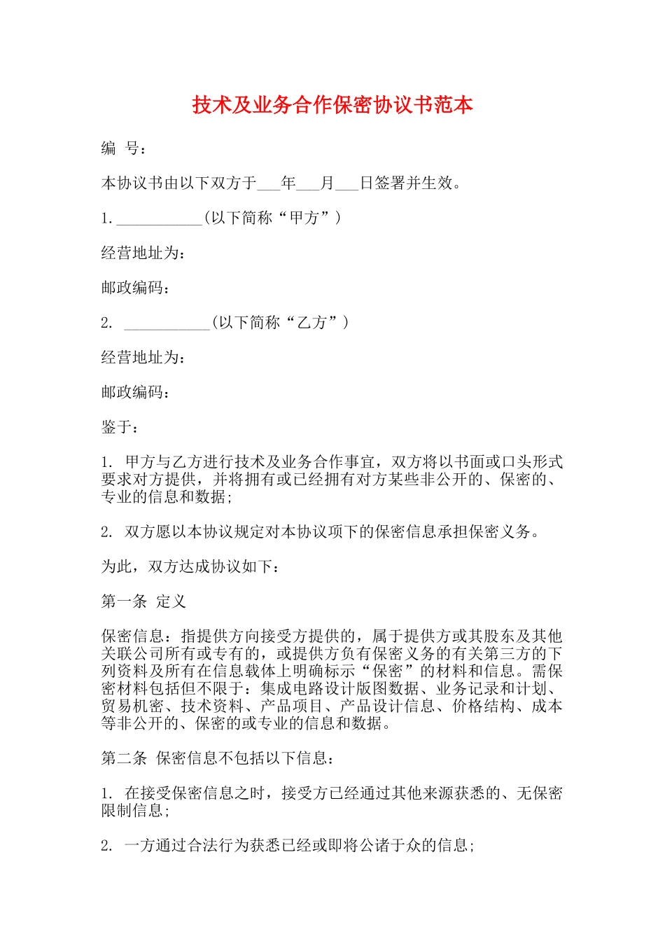 技术及业务合作保密协议书范本_第1页