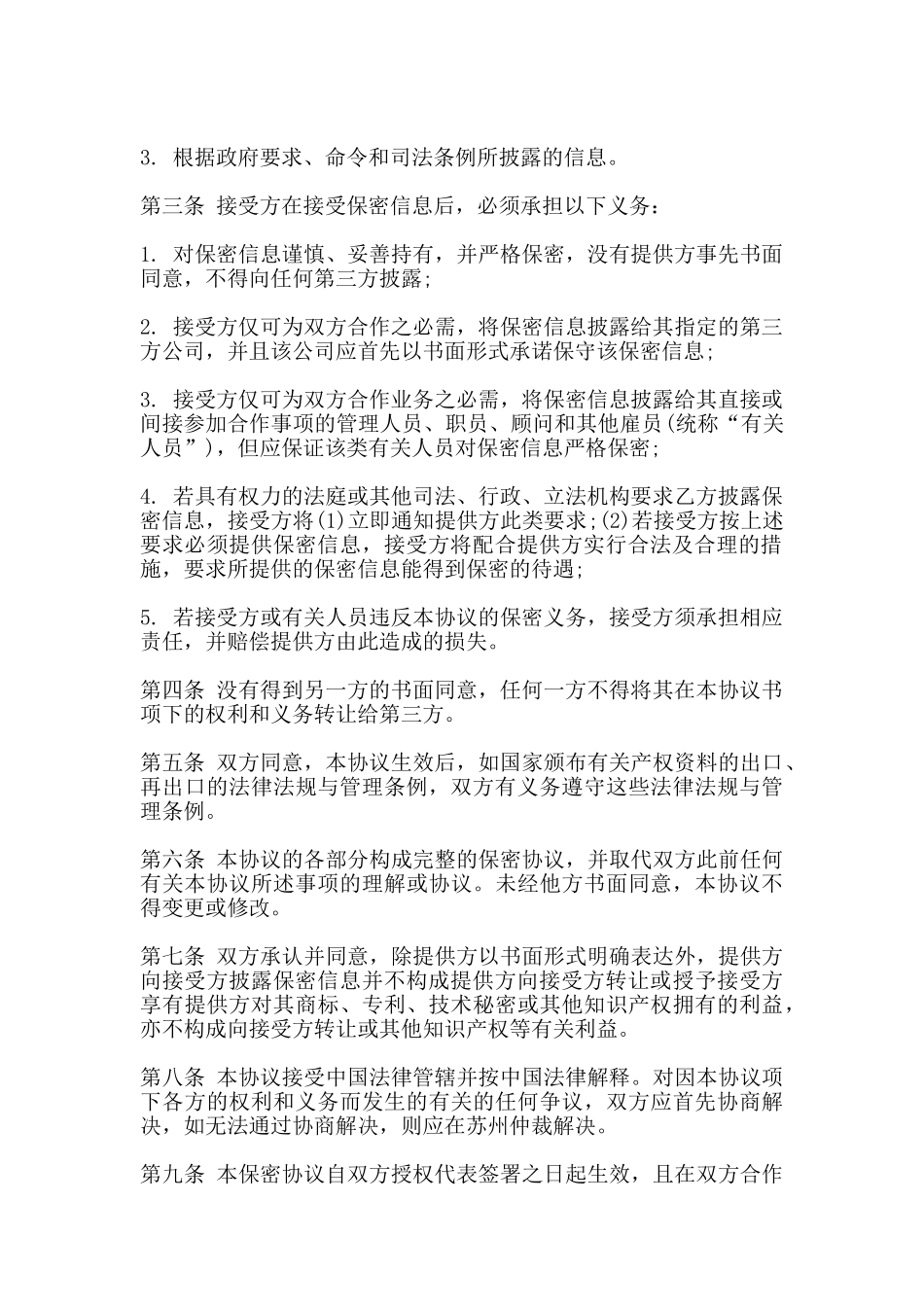 技术及业务合作保密协议书范本_第2页