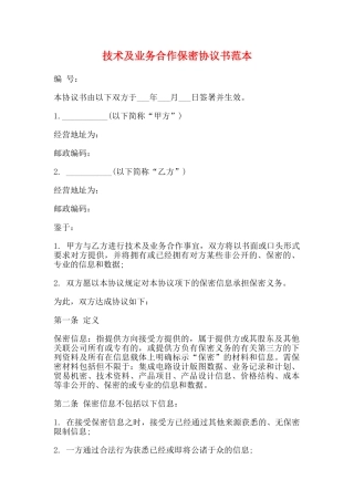 技术及业务合作保密协议书范本