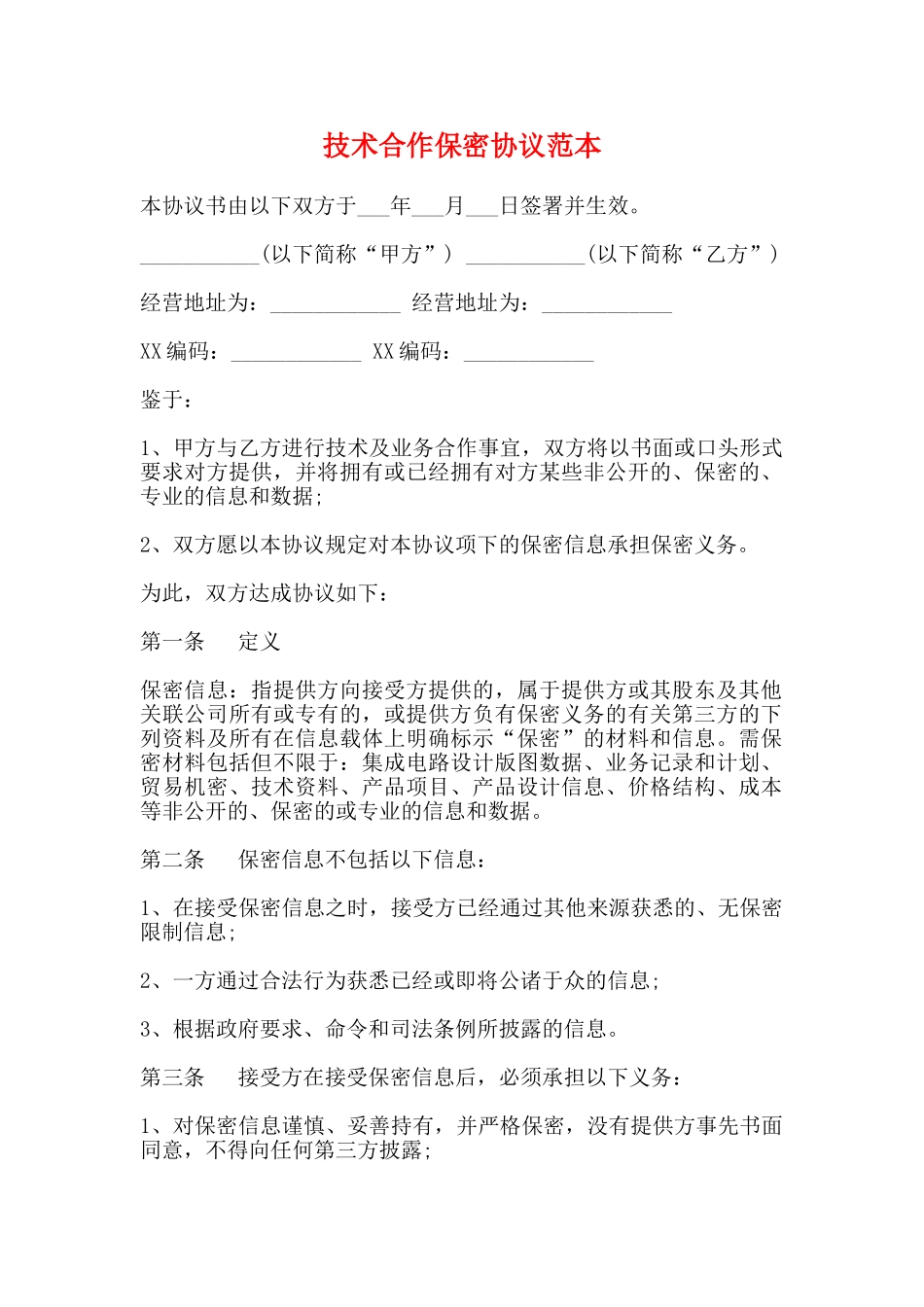 技术合作保密协议范本_第1页