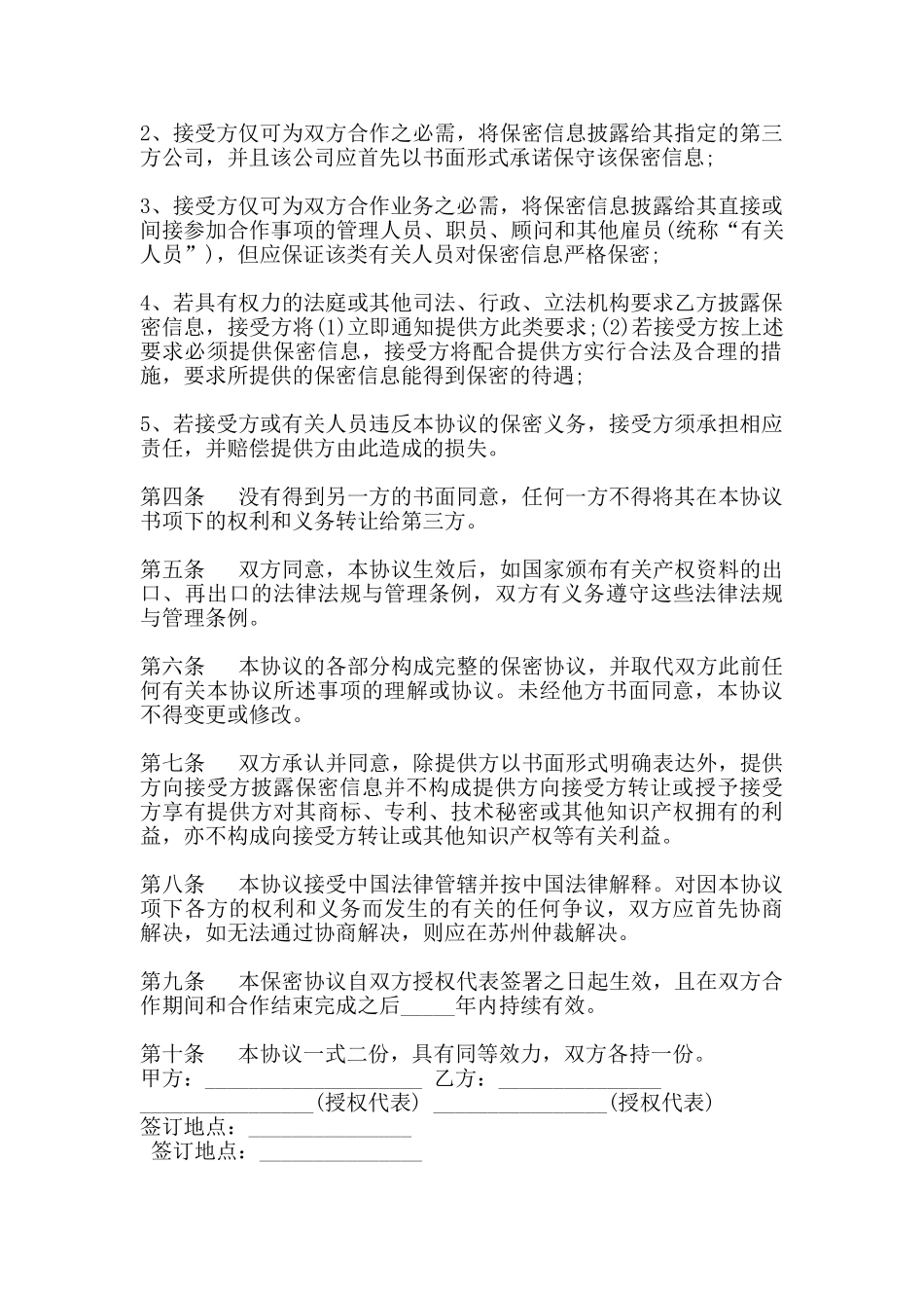 技术合作保密协议范本_第2页