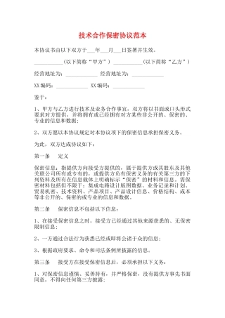 技术合作保密协议范本