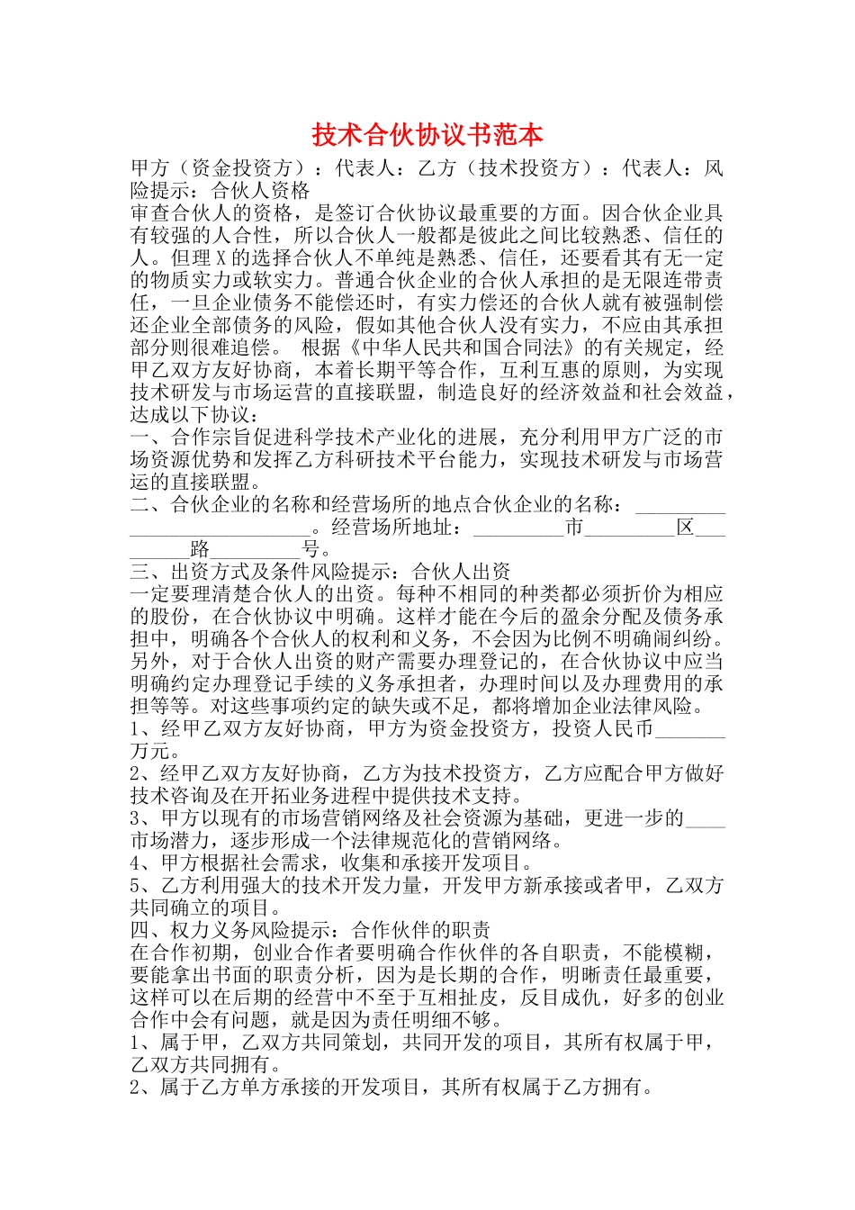 技术合伙协议书范本_第1页