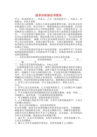 技术合伙协议书范本