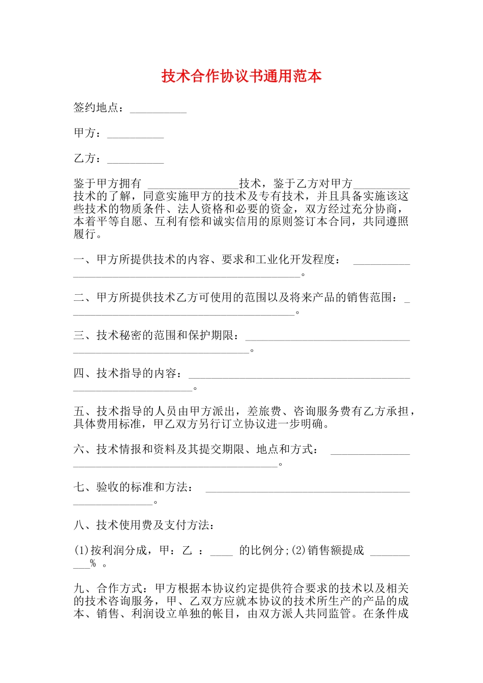 技术合作协议书通用范本_第1页