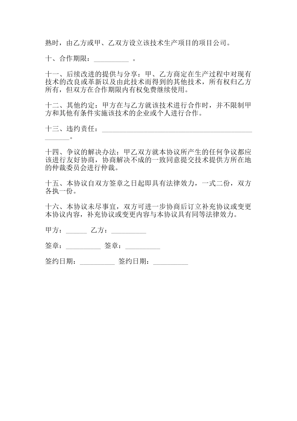 技术合作协议书通用范本_第2页