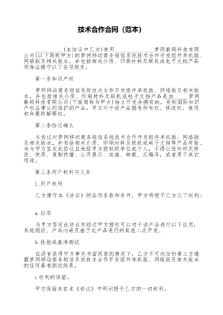 技术合作合同(标准版)