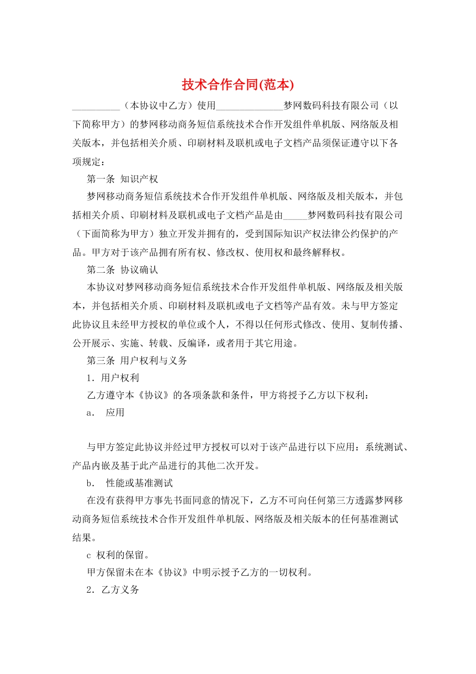 技术合作合同(范本)_第1页