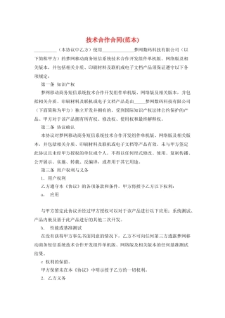 技术合作合同(范本)