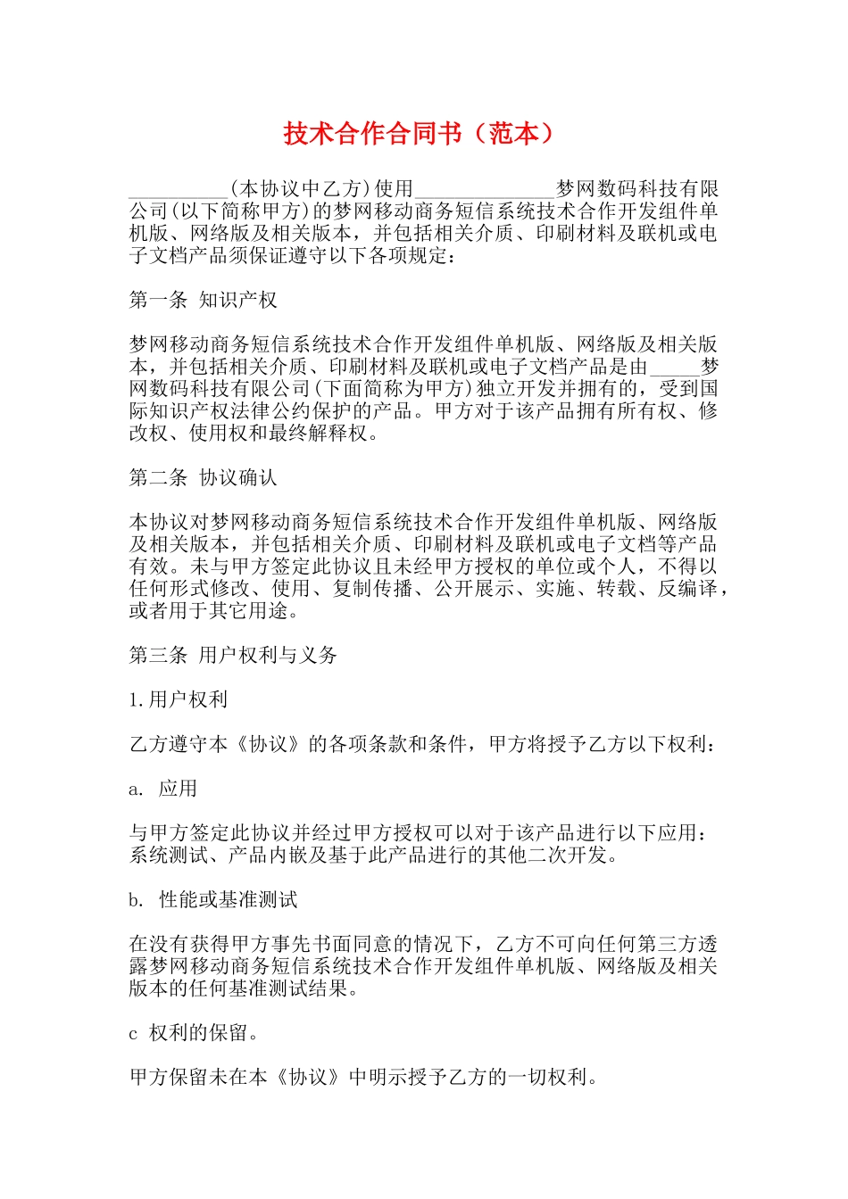 技术合作合同书_第1页