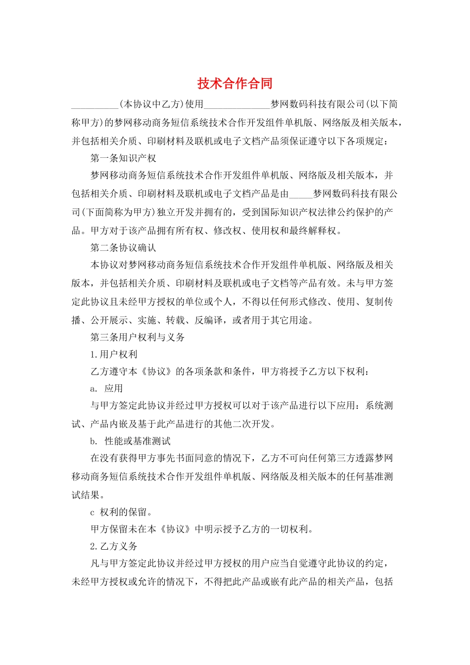技术合作合同_第1页