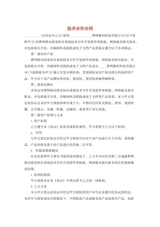 技术合作合同