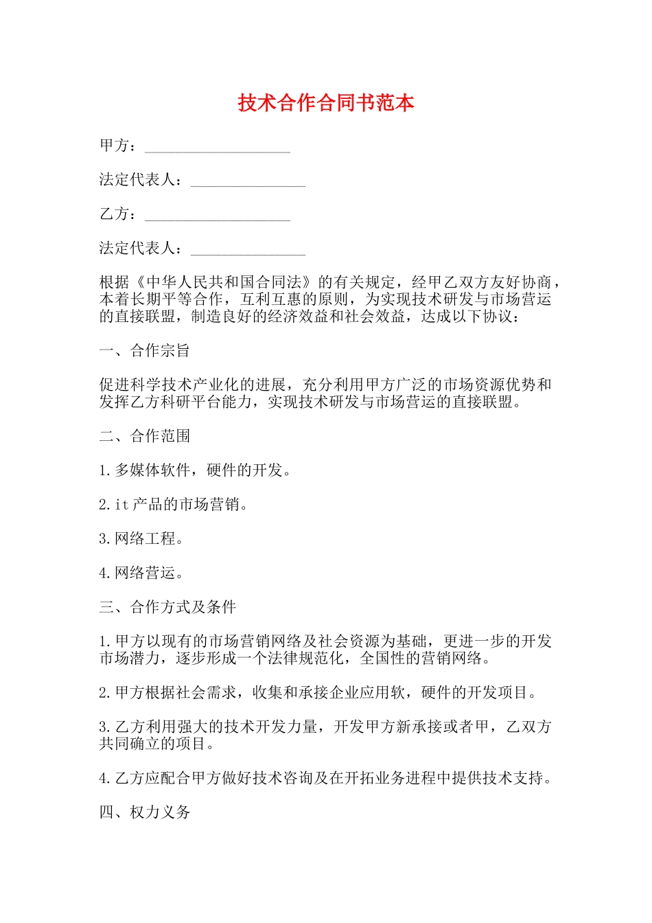 技术合作合同书范本_第1页