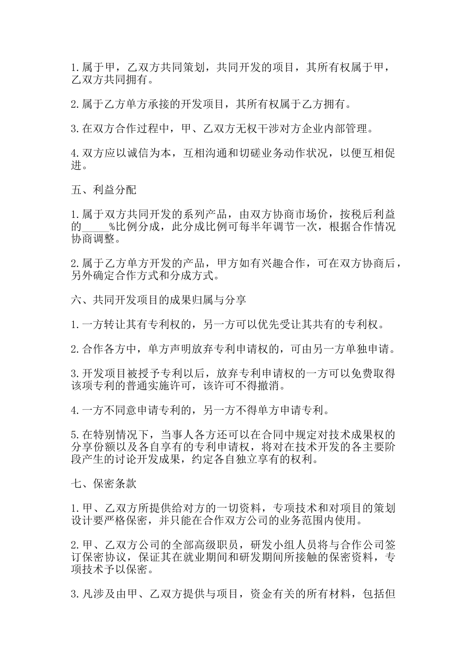 技术合作合同书范本_第2页