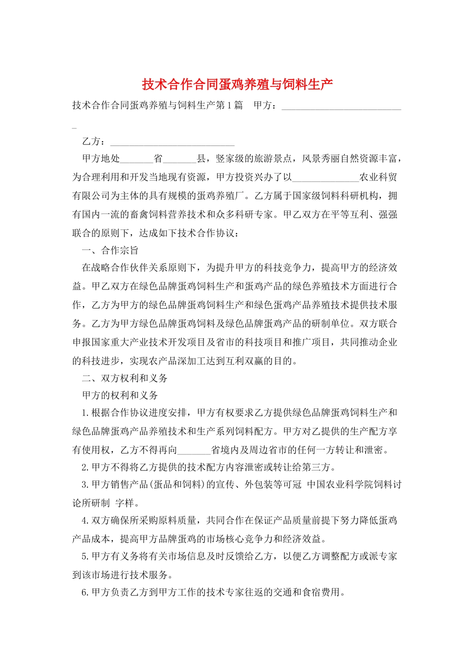 技术合作合同蛋鸡养殖与饲料生产_第1页