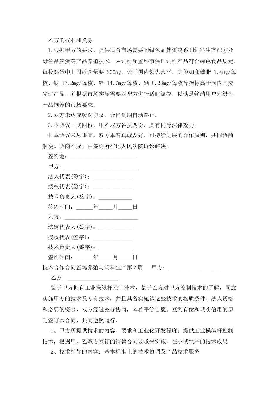 技术合作合同蛋鸡养殖与饲料生产_第2页