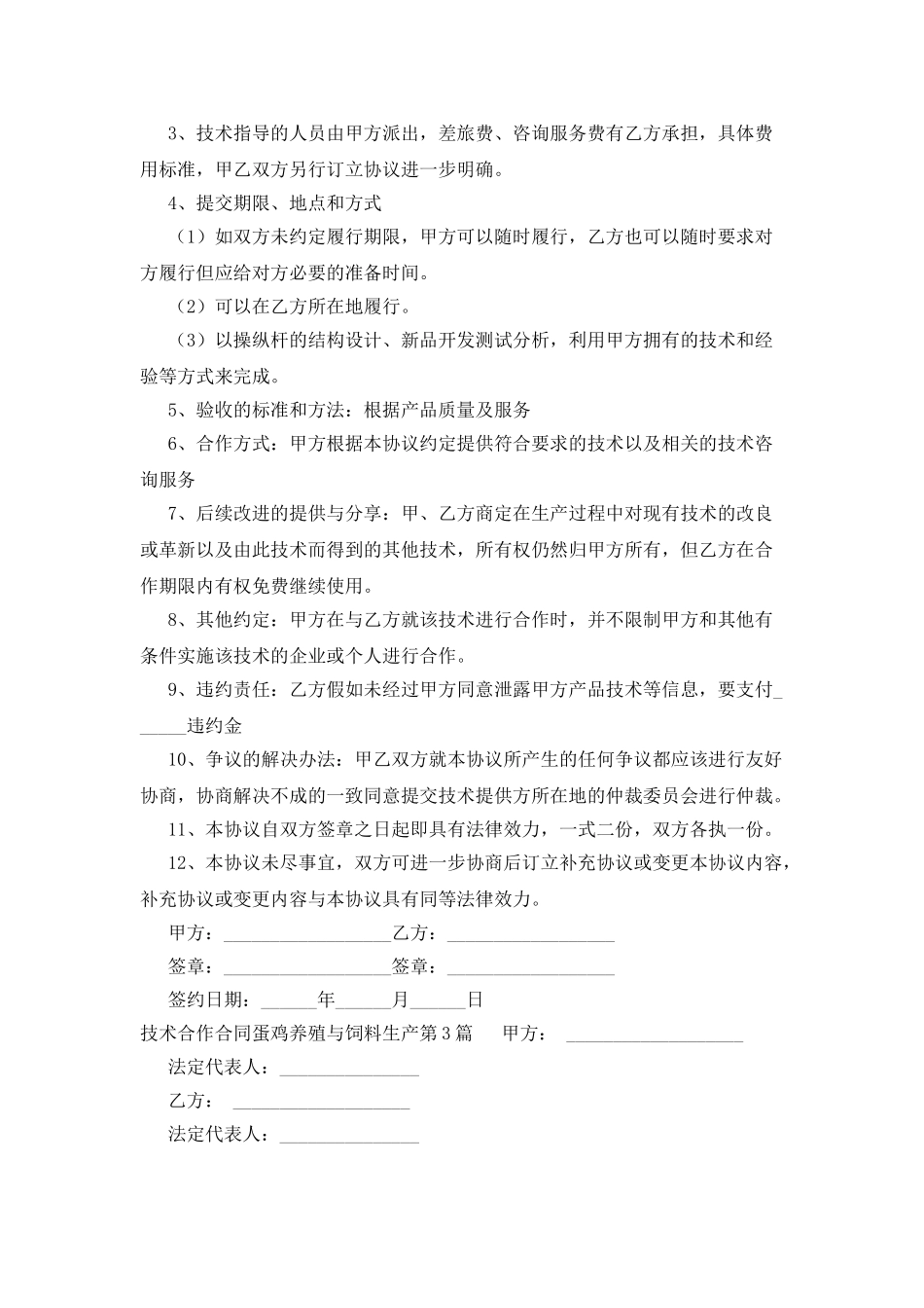 技术合作合同蛋鸡养殖与饲料生产_第3页