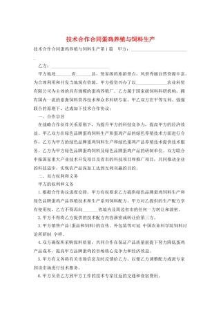 技术合作合同蛋鸡养殖与饲料生产