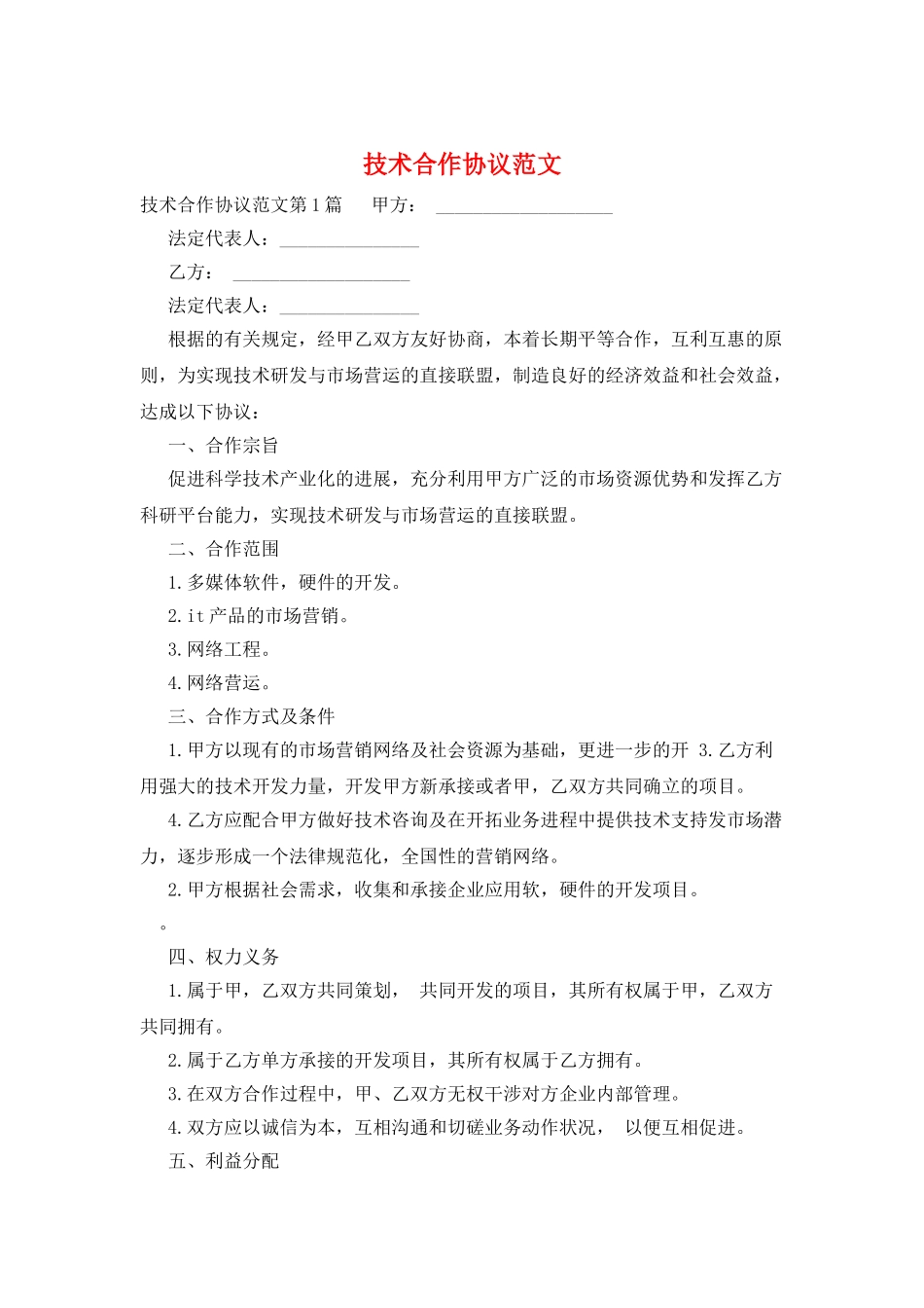 技术合作协议范文_第1页