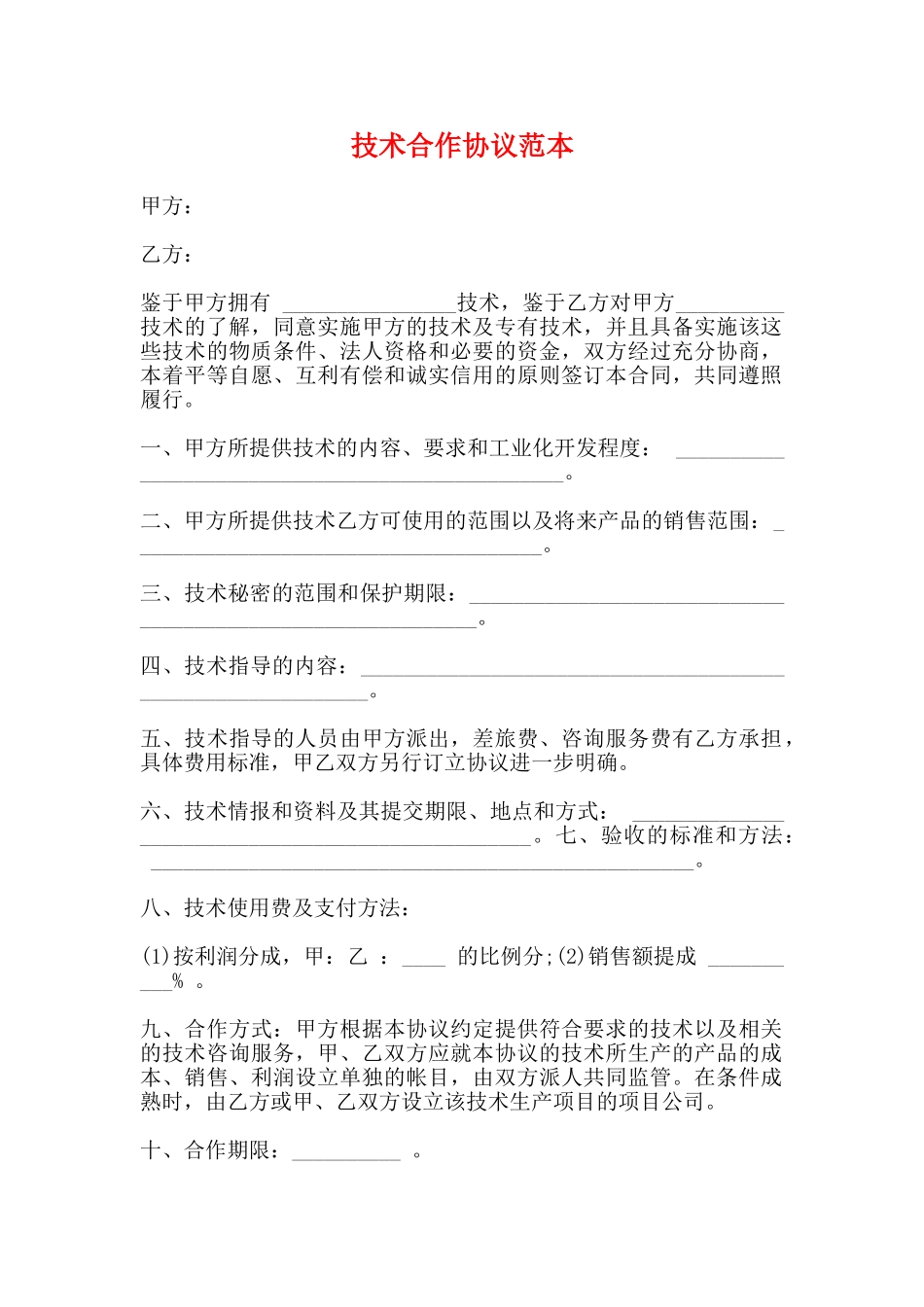 技术合作协议范本(标准版)_第1页