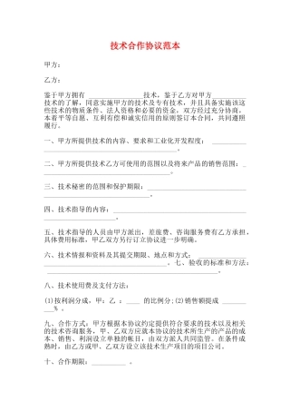 技术合作协议范本(标准版)