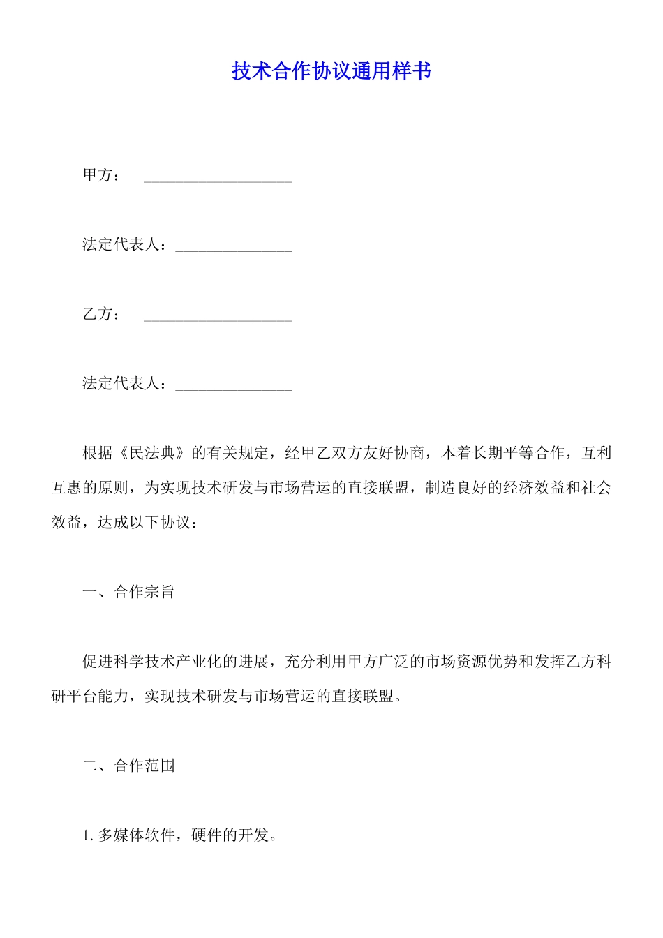 技术合作协议通用样书_第1页