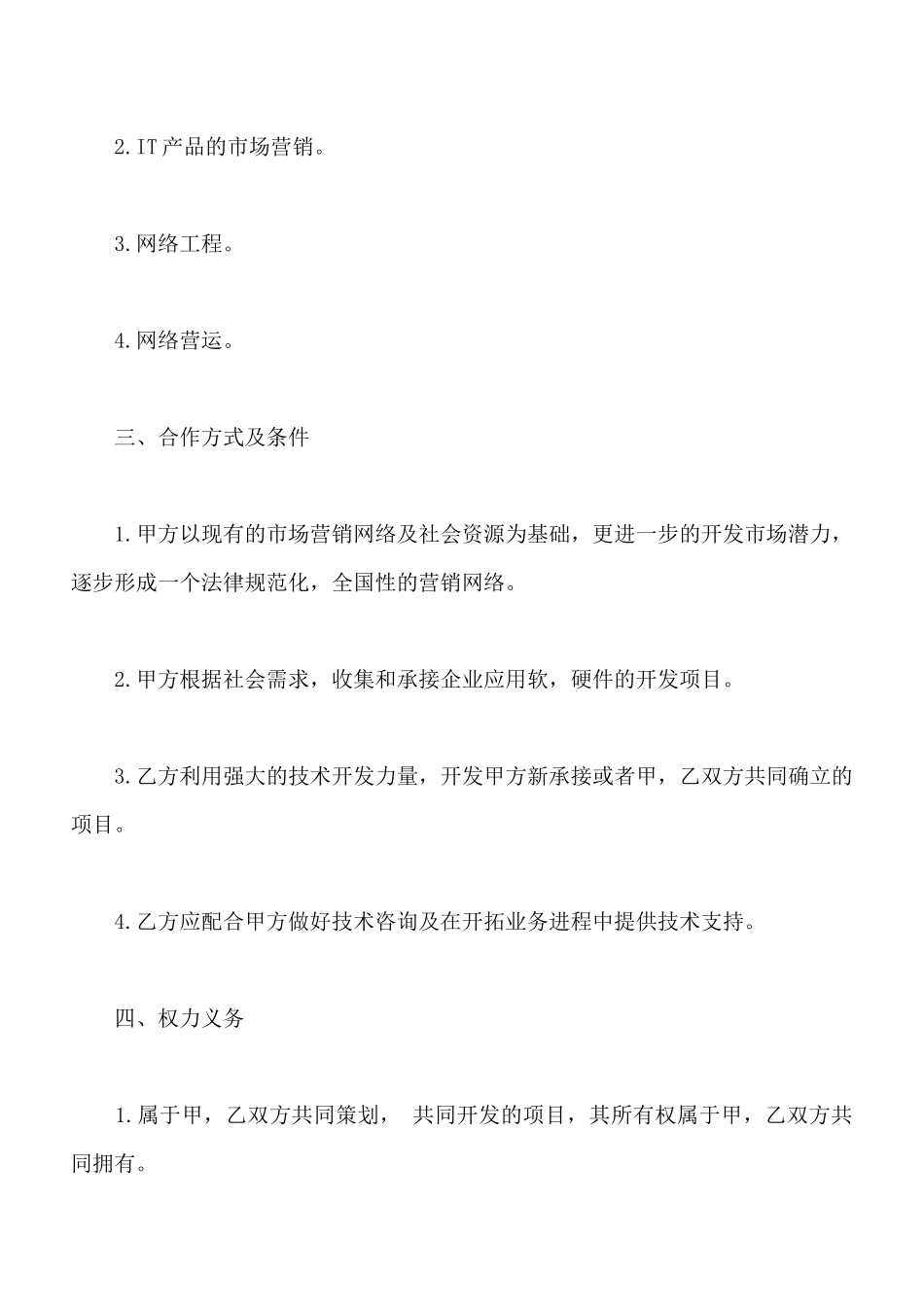 技术合作协议通用样书_第2页
