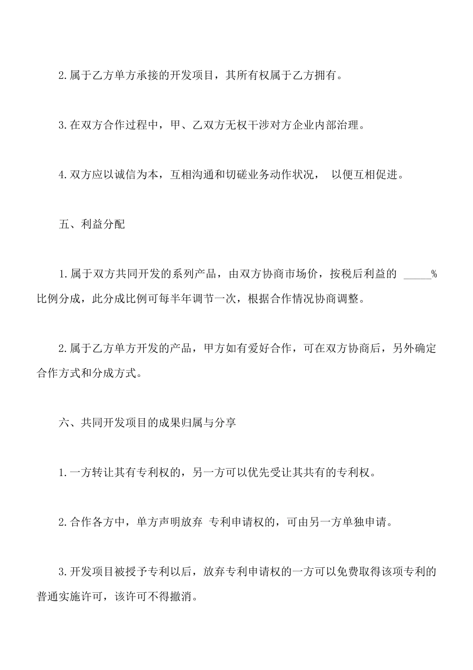 技术合作协议通用样书_第3页