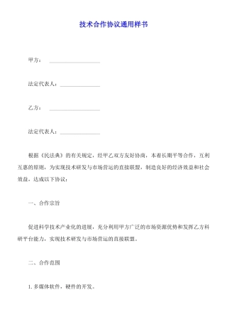 技术合作协议通用样书
