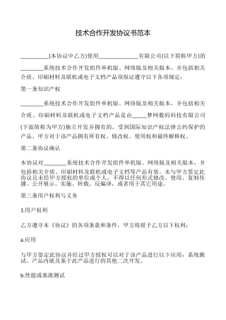 技术合作开发协议书