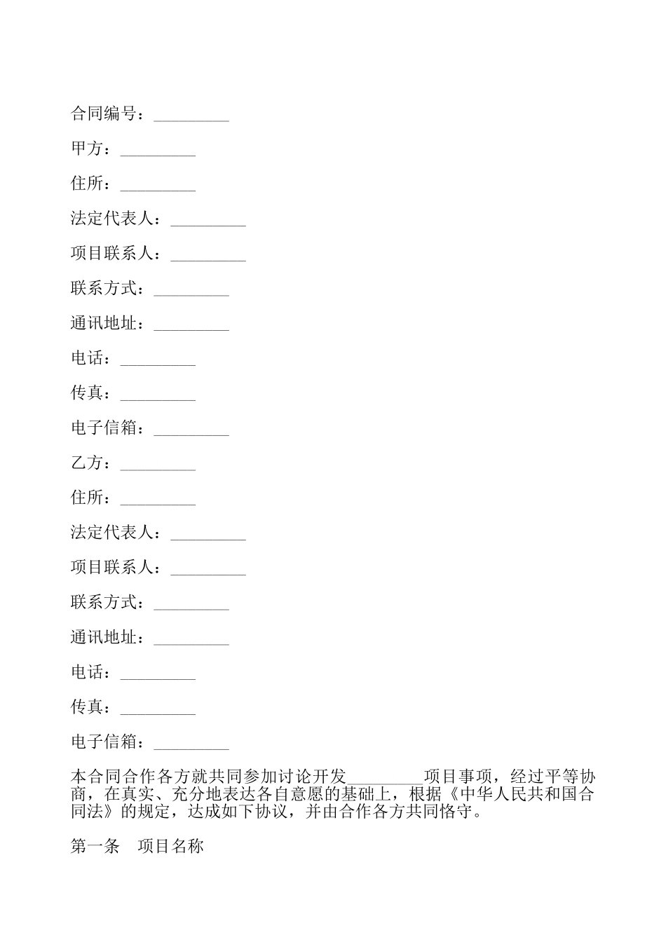 技术合作合同书通用——_第2页