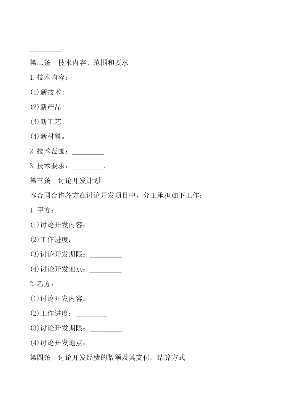 技术合作合同书通用——_第3页