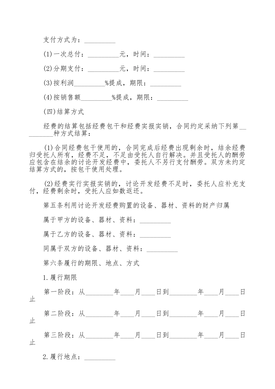 技术合作开发合同书_第3页