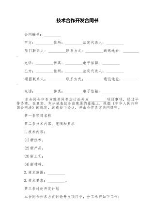 技术合作开发合同书