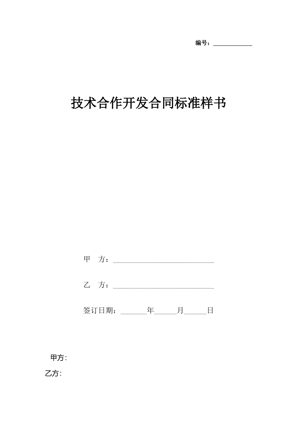 技术合作开发合同标准样书_第2页