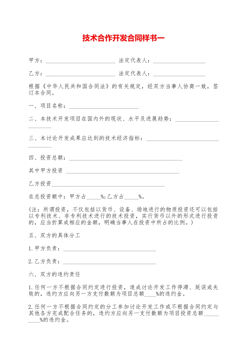 技术合作开发合同样书一——范本_第1页