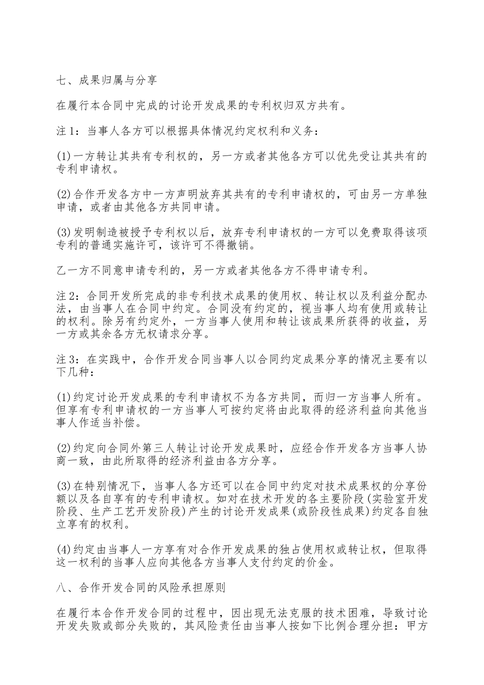 技术合作开发合同样书一——范本_第2页