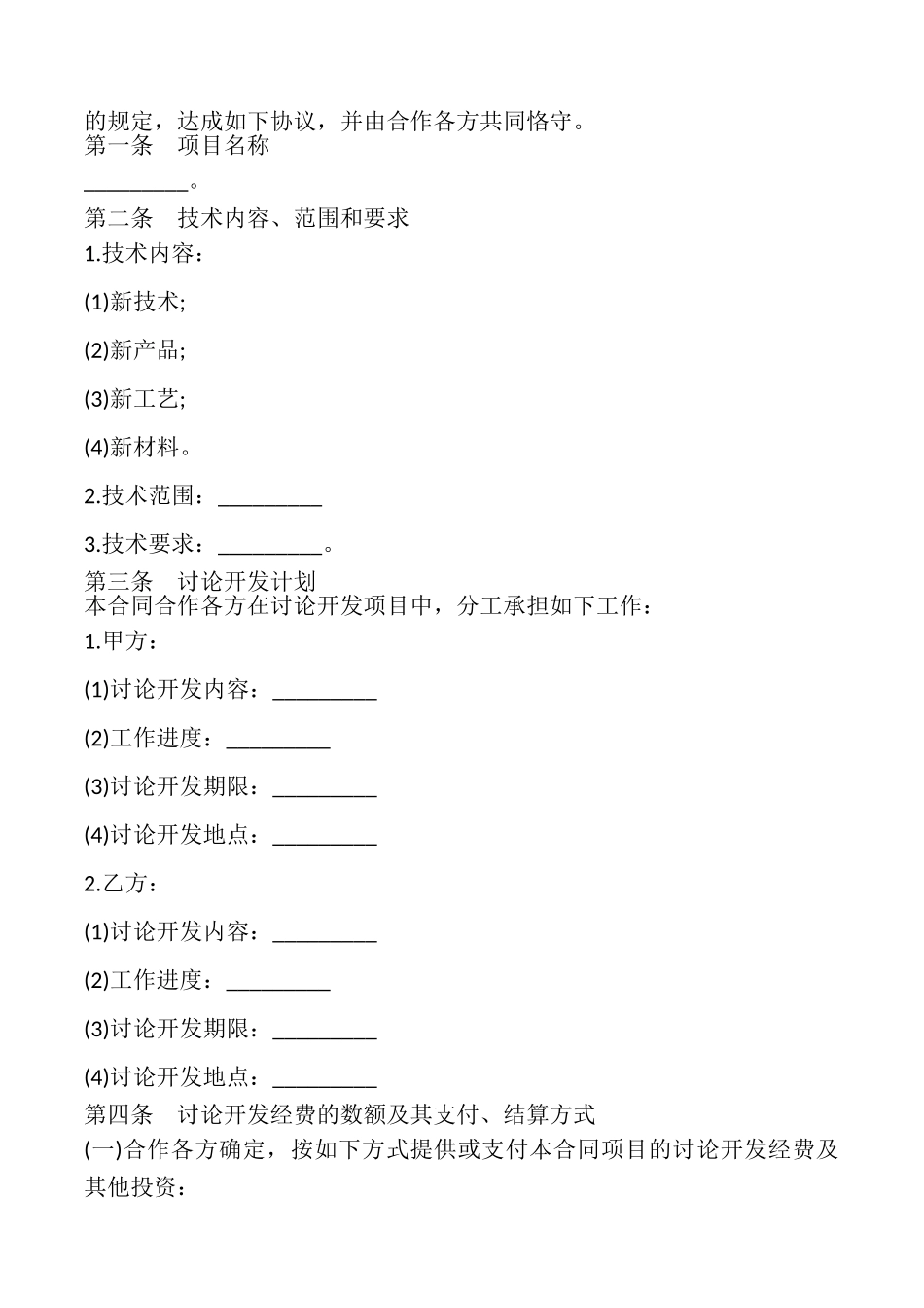 技术合作开发合同样本_第2页