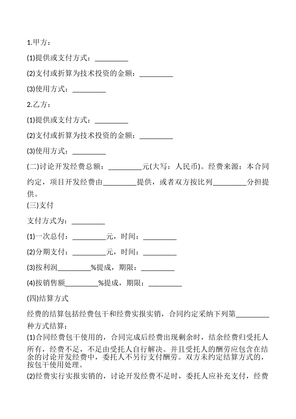 技术合作开发合同样本_第3页
