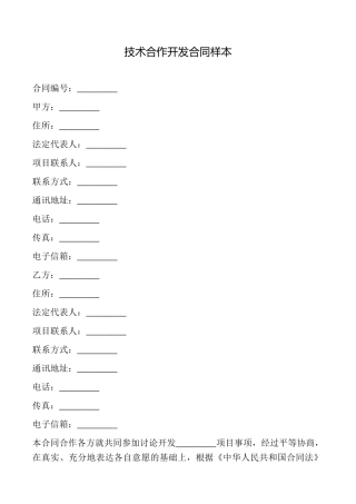 技术合作开发合同样本