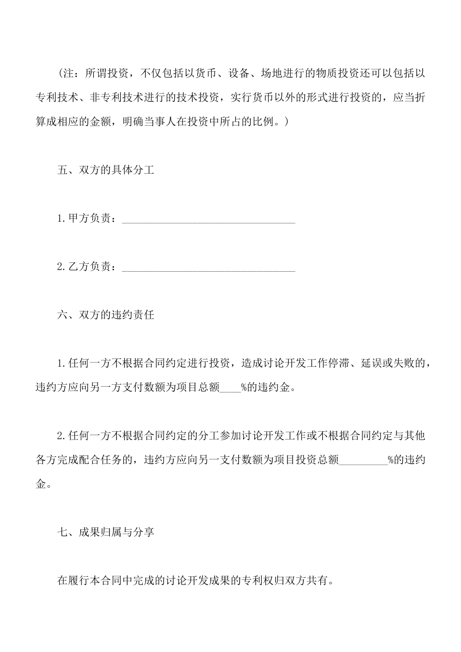 技术合作开发合同样书一_第2页