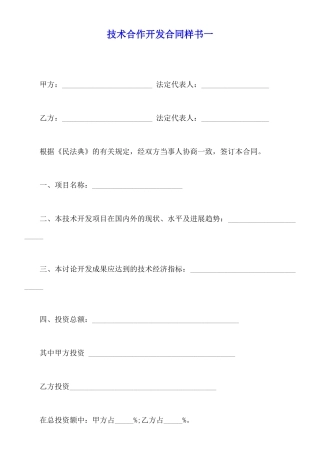 技术合作开发合同样书一