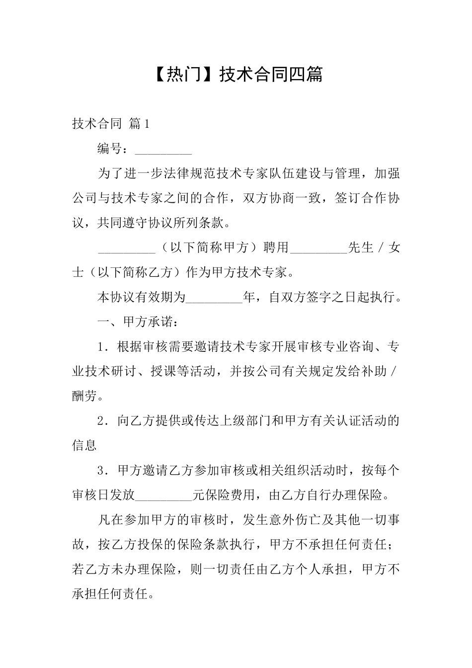 技术合同四篇_第1页