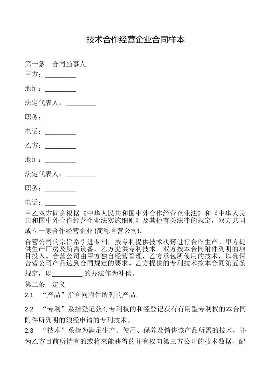 技术合作经营企业合同样本_第1页