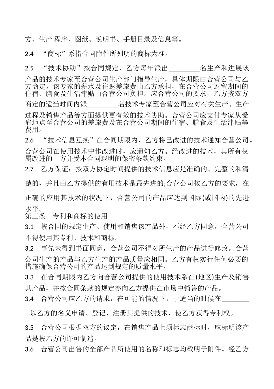 技术合作经营企业合同样本_第2页