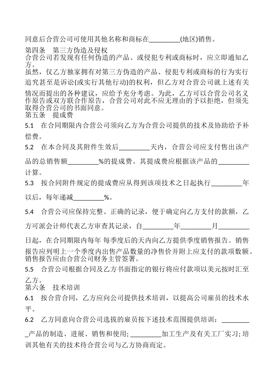 技术合作经营企业合同样本_第3页