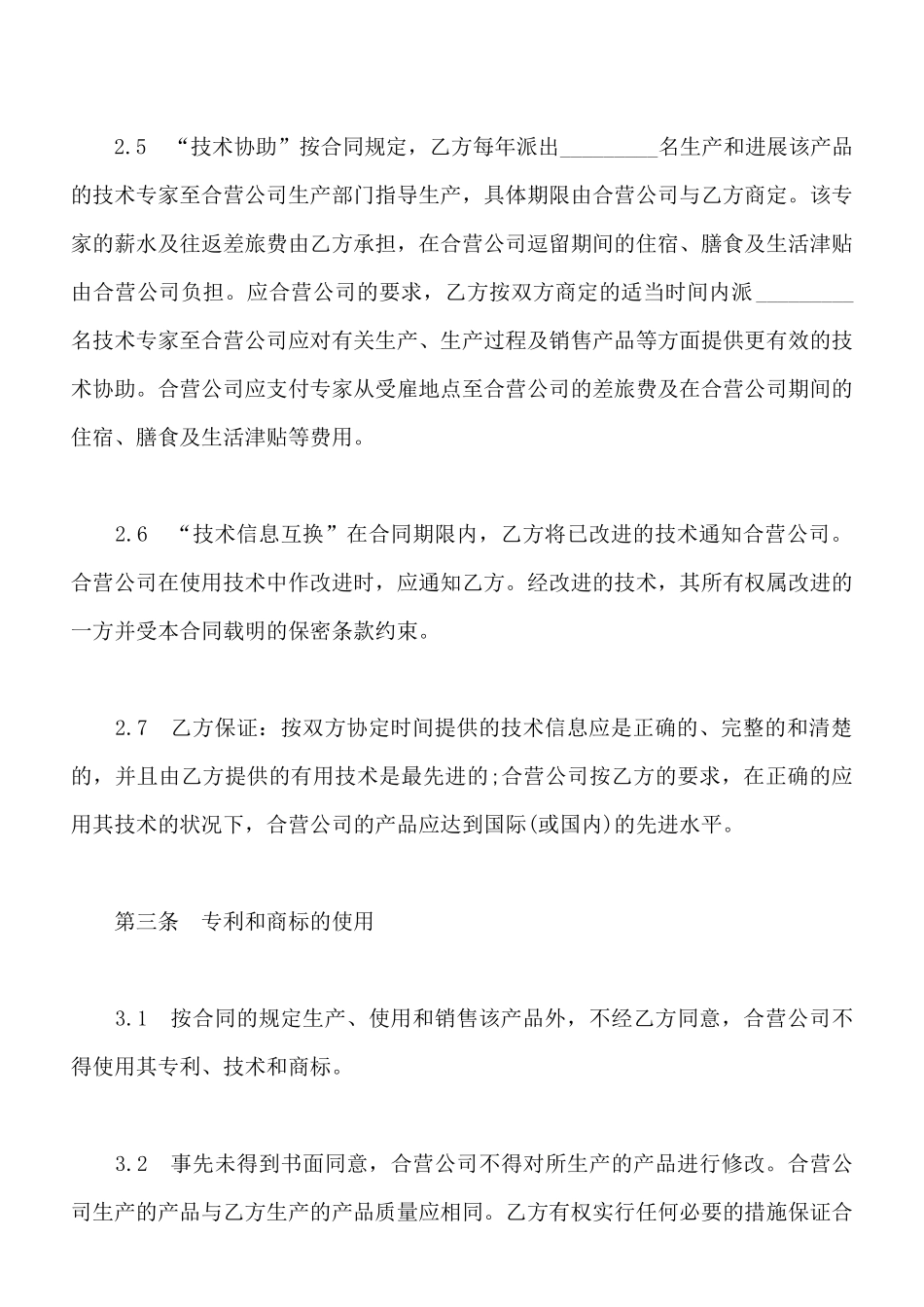 技术合作经营企业合同样本_第3页