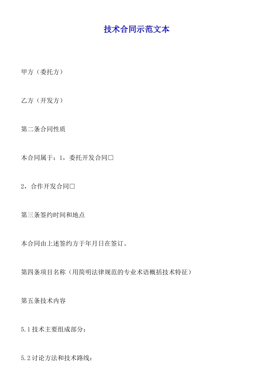 技术合同示范文本_第1页