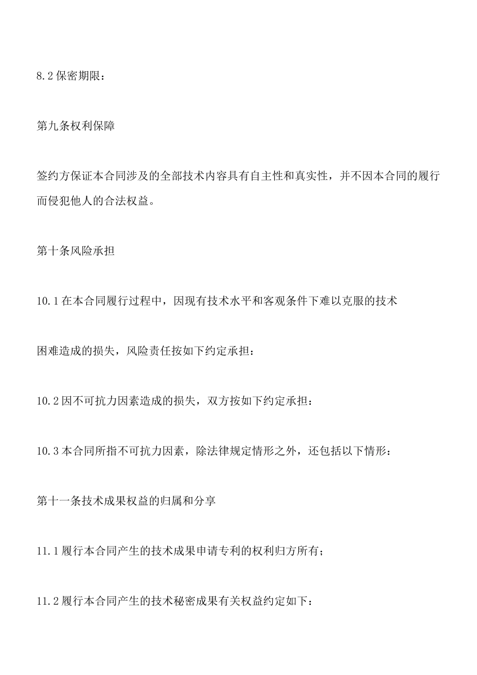 技术合同示范文本_第3页