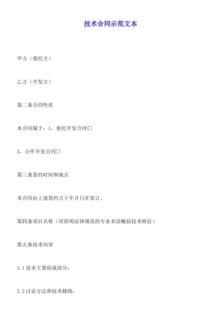 技术合同示范文本